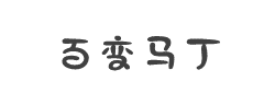百变马丁字体