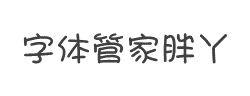 字体管家胖丫儿字体