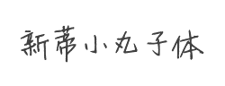 新蒂小丸子体字体