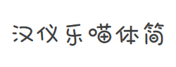 汉仪乐喵体简字体