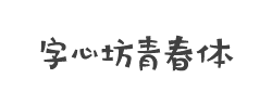 字心坊青春体字体