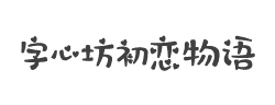 字心坊初恋物语字体
