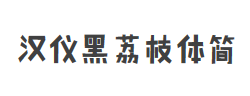 汉仪黑荔枝体简字体