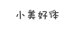 小美好体字体