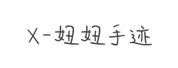 X-妞妞手迹字体