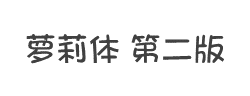 萝莉体 第二版字体