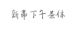 新蒂下午茶体字体