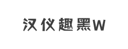 汉仪趣黑W字体