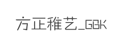 方正稚艺_GBK字体
