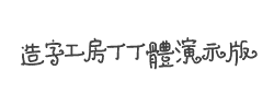 造字工房丁丁体演示版常规体字体