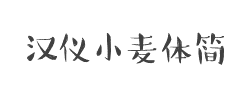 汉仪小麦体简字体
