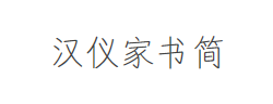 汉仪家书简字体