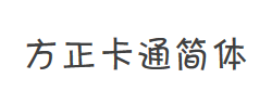 方正卡通简体字体