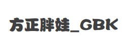 方正胖娃_GBK字体