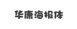 华康海报体W12(P)字体