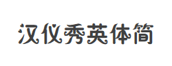 汉仪秀英体简字体
