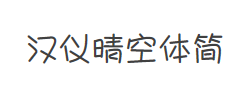 汉仪晴空体简字体