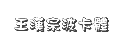 王汉宗波卡体空阴字体
