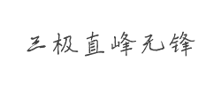 三极直峰无锋字体
