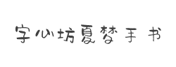 字心坊夏梦手书字体