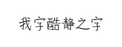 我字酷静之字字体