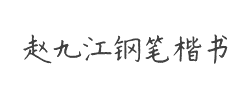 书体坊赵九江钢笔楷书字体
