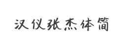 汉仪张杰体简字体