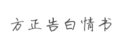 方正手迹-告白情书字体