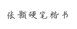 方正字迹-张颢硬笔楷书字体