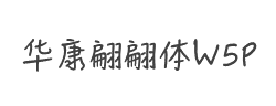 华康翩翩体W5P字体