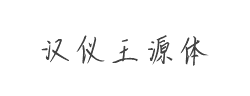 汉仪王源体字体