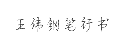 方正字迹-王伟钢笔行书简体字体