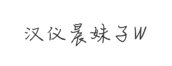 汉仪晨妹子W字体
