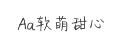 Aa软萌甜心(非商业使用)字体