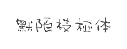 我字酷默陌枝桠体字体