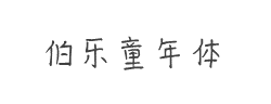 伯乐童年体字体