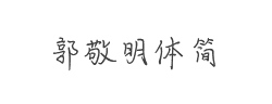 郭敬明体简字体