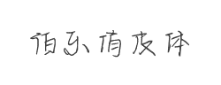 伯乐俏皮体字体