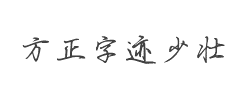 方正字迹-少壮简体字体