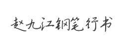 书体坊赵九江钢笔行书字体