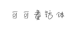 可可童话体字体