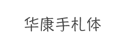 华康手札体W5P字体