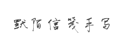 默陌信笺手写体字体