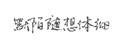 默陌随想体细字体