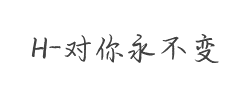H-对你永不变字体