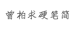 方正字迹-曾柏求硬笔简体字体