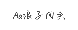 Aa浪子回头(非商业使用)字体