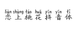 恋上桃花拼音体字体