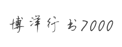 博洋行书 7000字体