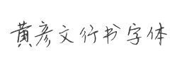 黄彦文行书字体